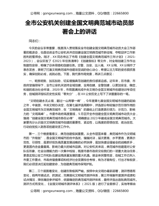 全市公安机关创建全国文明典范城市动员部署会上的讲话