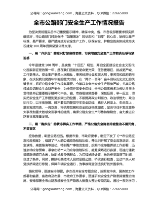 全市公路部门安全生产工作情况报告