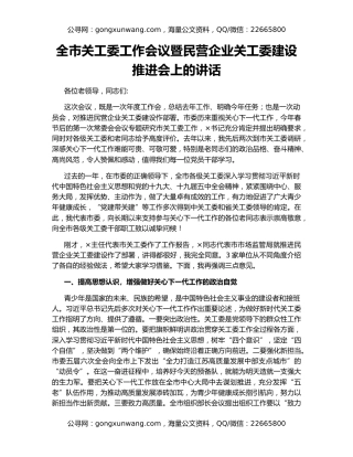 全市关工委工作会议暨民营企业关工委建设推进会上的讲话
