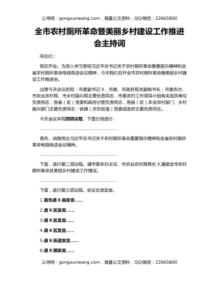 全市农村厕所革命暨美丽乡村建设工作推进会主持词