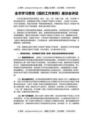全市学习贯彻《组织工作条例》座谈会讲话