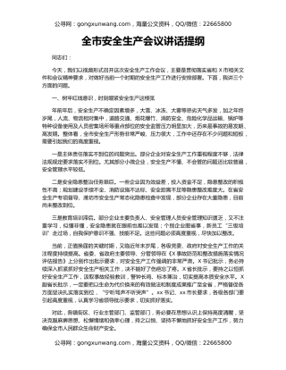 全市安全生产会议讲话提纲