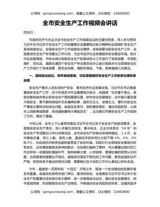 全市安全生产工作视频会讲话