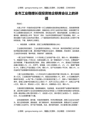全市工业稳增长促投资地企联席会议上的讲话
