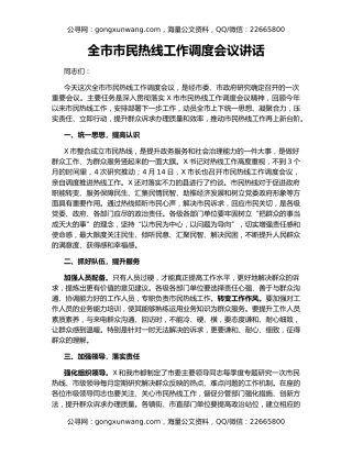 全市市民热线工作调度会议讲话