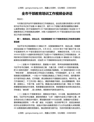 全市干部教育培训工作视频会讲话