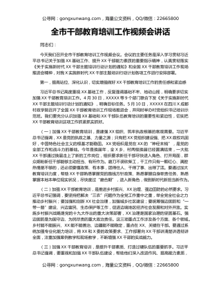 全市干部教育培训工作视频会讲话（2）
