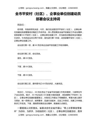 全市平安村（社区）、企事业单位创建动员部署会议主持词