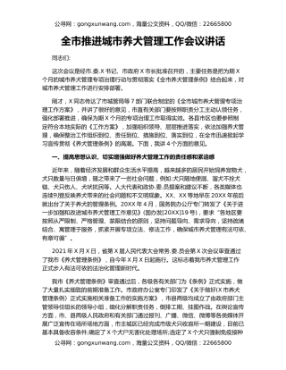 全市推进城市养犬管理工作会议讲话