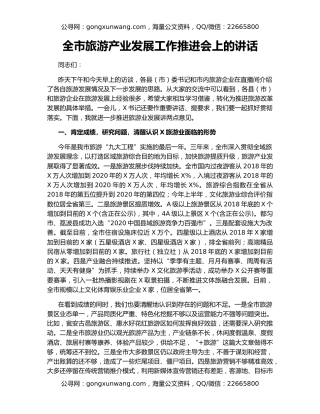 全市旅游产业发展工作推进会上的讲话