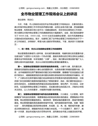 全市物业管理工作现场会议上的讲话