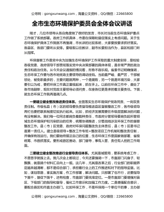全市生态环境保护委员会全体会议讲话