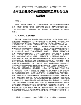 全市生态环境保护督察反馈意见整改会议总结讲话
