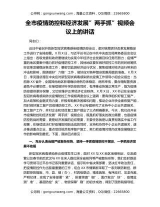 全市疫情防控和经济发展”两手抓”视频会议上的讲话