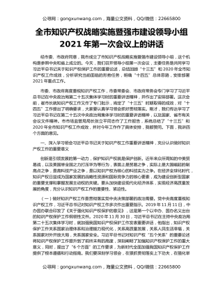 全市知识产权战略实施暨强市建设领导小组2021年第一次会议上的讲话