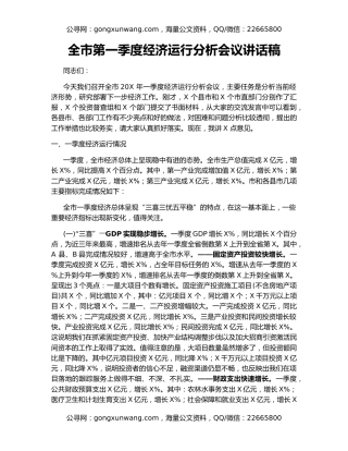 全市第一季度经济运行分析会议讲话稿
