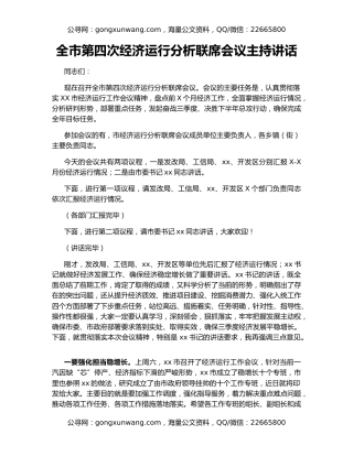 全市第四次经济运行分析联席会议主持讲话