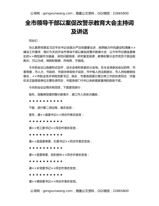 全市领导干部以案促改警示教育大会主持词及讲话
