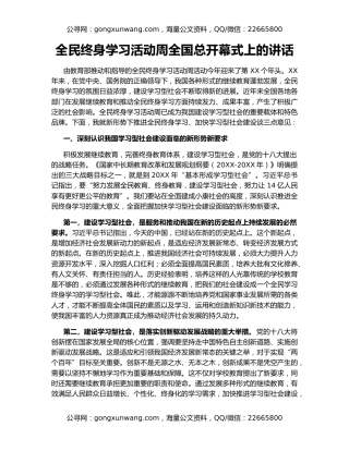 全民终身学习活动周全国总开幕式上的讲话