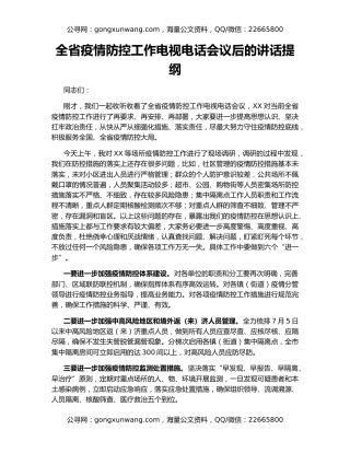 全省疫情防控工作电视电话会议后的讲话提纲