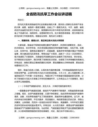 全省防汛抗旱工作会议讲话稿