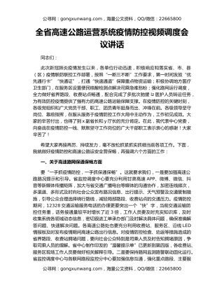 全省高速公路运营系统疫情防控视频调度会议讲话
