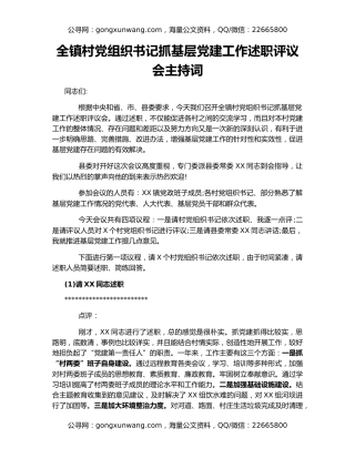 全镇村党组织书记抓基层党建工作述职评议会主持词