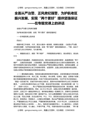全面从严治警、正风肃纪强警，为护航老区振兴发展、实现“两个更好”提供坚强保证——在专题党课上的讲话