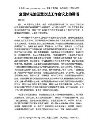 全面依法治区暨政法工作会议上的讲话