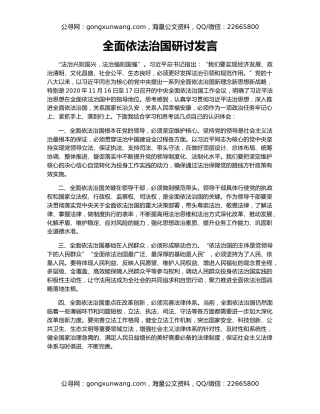 全面依法治国研讨发言