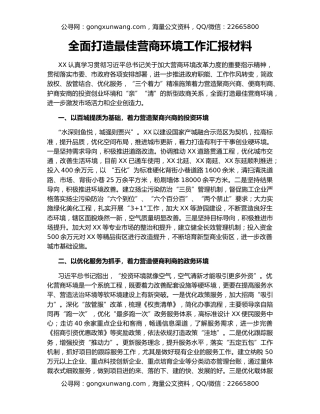 全面打造最佳营商环境工作汇报材料