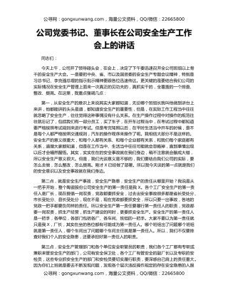 公司党委书记、董事长在公司安全生产工作会上的讲话