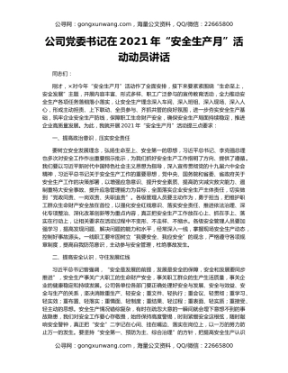 公司党委书记在2021年“安全生产月”活动动员讲话