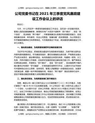 公司党委书记在2021年三季度党风廉政建设工作会议上的讲话