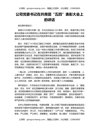公司党委书记在共青团“五四”表彰大会上的讲话