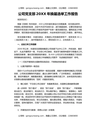 公司党支部20XX年换届选举工作报告