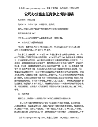 公司办公室主任竞争上岗讲话稿