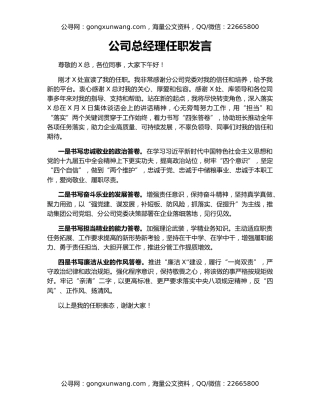 公司总经理任职发言