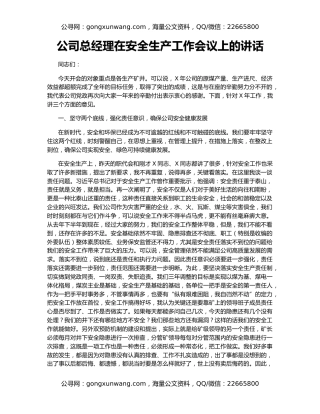 公司总经理在安全生产工作会议上的讲话