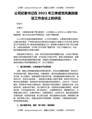 公司纪委书记在2021年三季度党风廉政建设工作会议上的讲话
