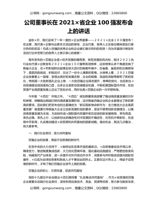 公司董事长在2021×省企业100强发布会上的讲话