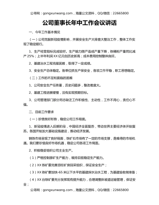 公司董事长年中工作会议讲话