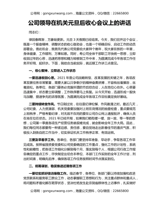 公司领导在机关元旦后收心会议上的讲话