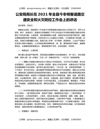 公安局局长在2021年全县今冬明春道路交通安全和火灾防控工作会上的讲话