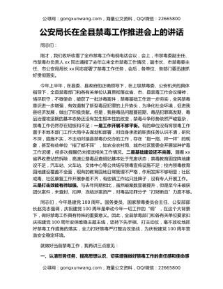 公安局长在全县禁毒工作推进会上的讲话