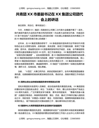 共青团XX市委副书记在XX集团公司团代会上的讲话