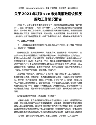 关于2021年以来xxx市党风廉政建设和反腐败工作情况报告