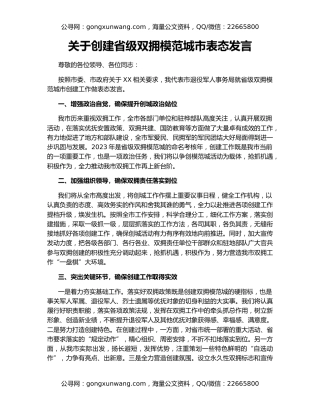 关于创建省级双拥模范城市表态发言