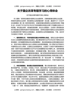 关于国企改革专题学习的心得体会