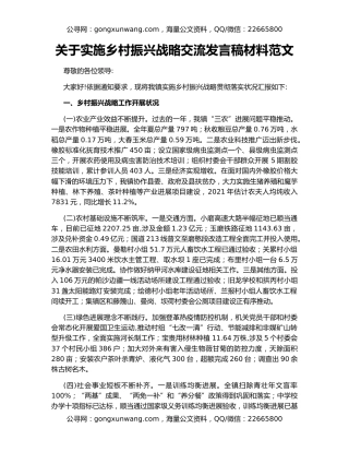 关于实施乡村振兴战略交流发言稿材料范文